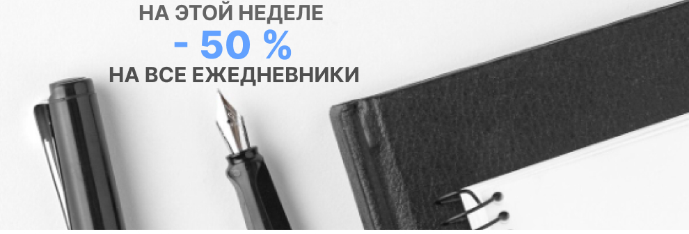 Распродажа Ежедневников