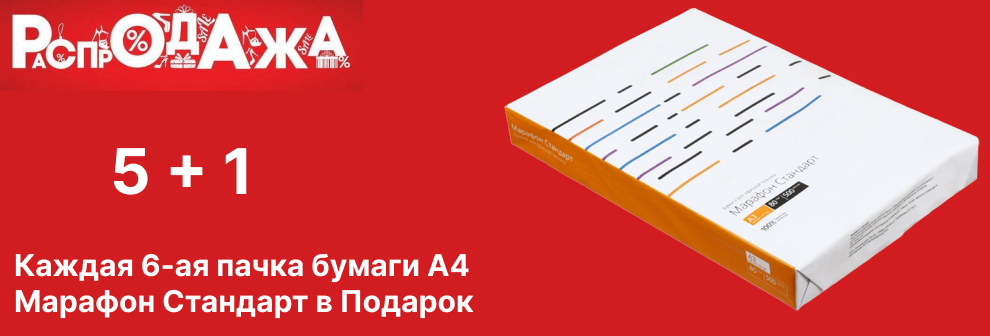 Распродажа Бумаги А4