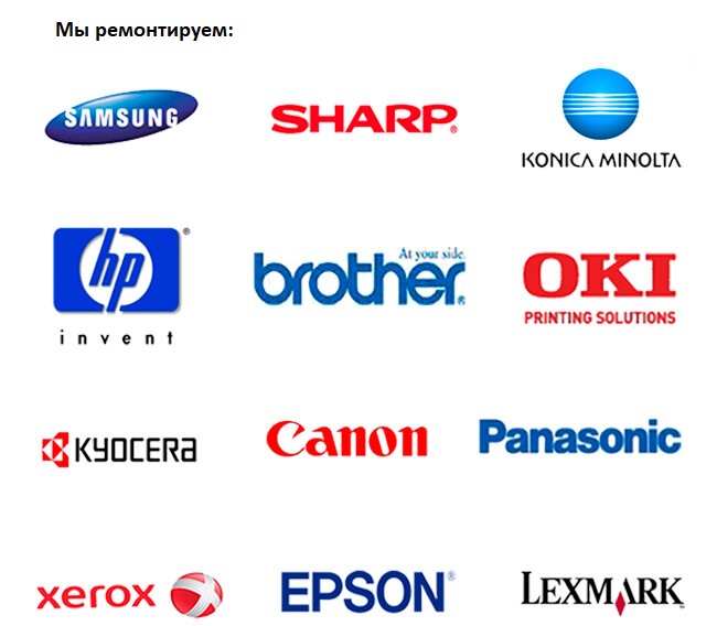 Обслуживаем оргтехнику всех марок Заправка картриджей HP, Canon, Brother, Samsung, Epson и других брендов