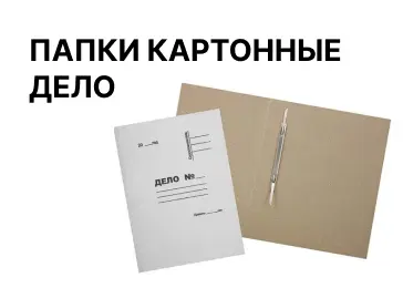 Папки картонные Дело