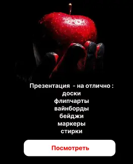 Товары для презентаций - хит сезона