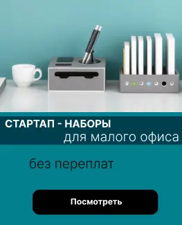 Офисные наборы со скидкой 45%